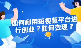 如何短视频创业,打造爆款内容，开启财富新篇章